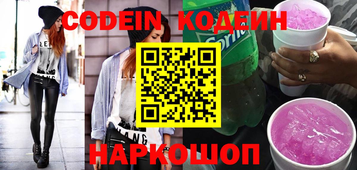 Кодеин Purple Drank Кимовск