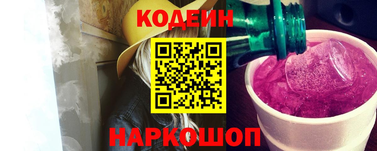 Codein напиток Lean (лин)  Codein Purple Drank  Кимовск  Вход с VPN 